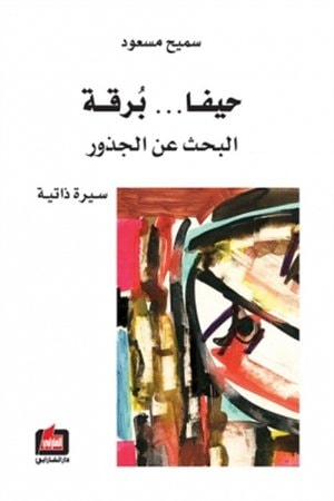 غلاف آخر كتاب للدكتور سميح مسعود