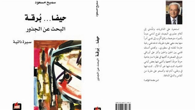 غلاف "حيفا... بُرقة - البحث عن الجذور" لسميح مسعود والصادر عن دار الفارابي في بيروت