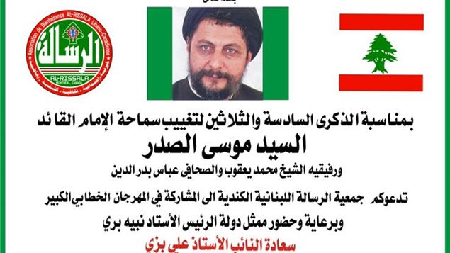 الدعوة لإحياء ذكرى تغييب الأمام السيد موسى الصدر