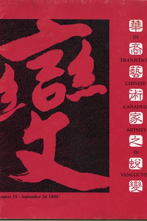 1989年在中华文化中心举办“华裔艺术家之蜕变”。